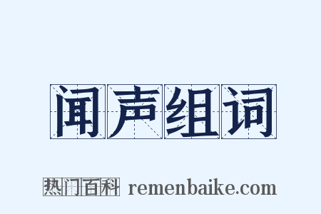 闻声组词是什么意思的图片